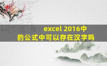 excel 2016中的公式中可以存在汉字吗